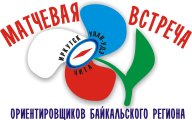 Матчевая встреча ориентировщиков Байкальского региона 2023 Матчевая встреча ориентировщиков Байкальского региона 2023
